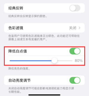 开阳苹果电池维修分享iPhone省电巧妙设置降低白点值