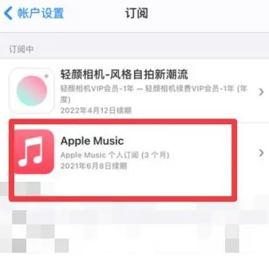 开阳apple维修店分享Apple Music怎么取消自动收费 