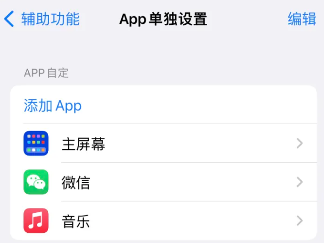 开阳苹果14服务点分享iPhone14如何单独设置App 