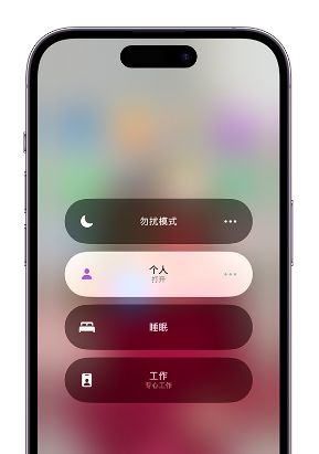 开阳苹果14维修中心分享在iPhone14上定制个人专注模式 