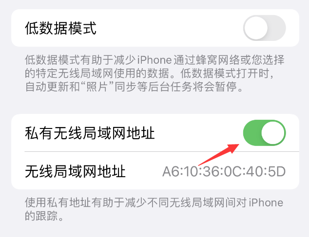 开阳苹果wifi维修店分享iPhone私有无线局域网地址开启方法 