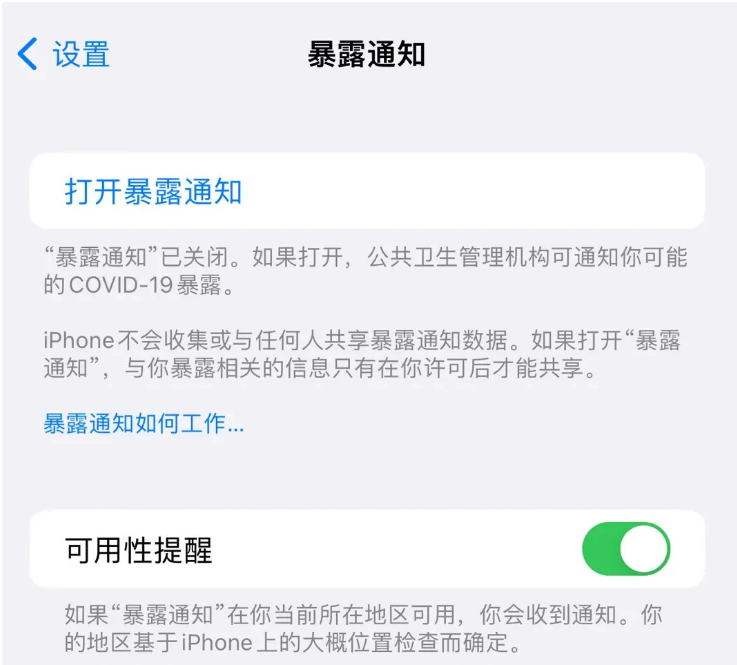 开阳苹果指定维修服务分享iPhone关闭暴露通知操作方法 