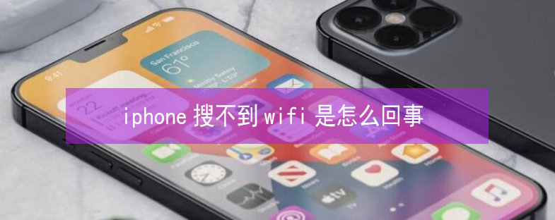 开阳苹果13维修分享iPhone13搜索不到wifi怎么办 